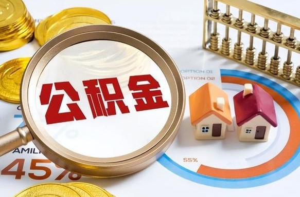 住房公积金全部提取-嘉兴公积金代办服务